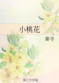 小桃花