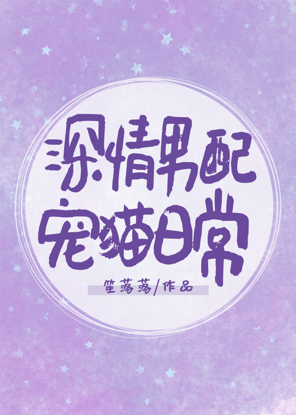 深情男配宠猫日常[快穿]