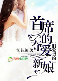 旧爱契约，首席的夺爱新娘